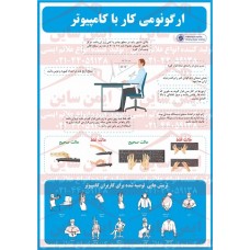 پوستر ایمنی ارگونومی کار با کامپیوتر پوستر ایمنی ارگونومی کار با کامپیوتر